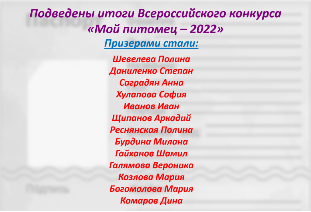 Центр содействия развитию детей и молодежи город Москва Всероссийский конкурс "Мой питомец" 2022