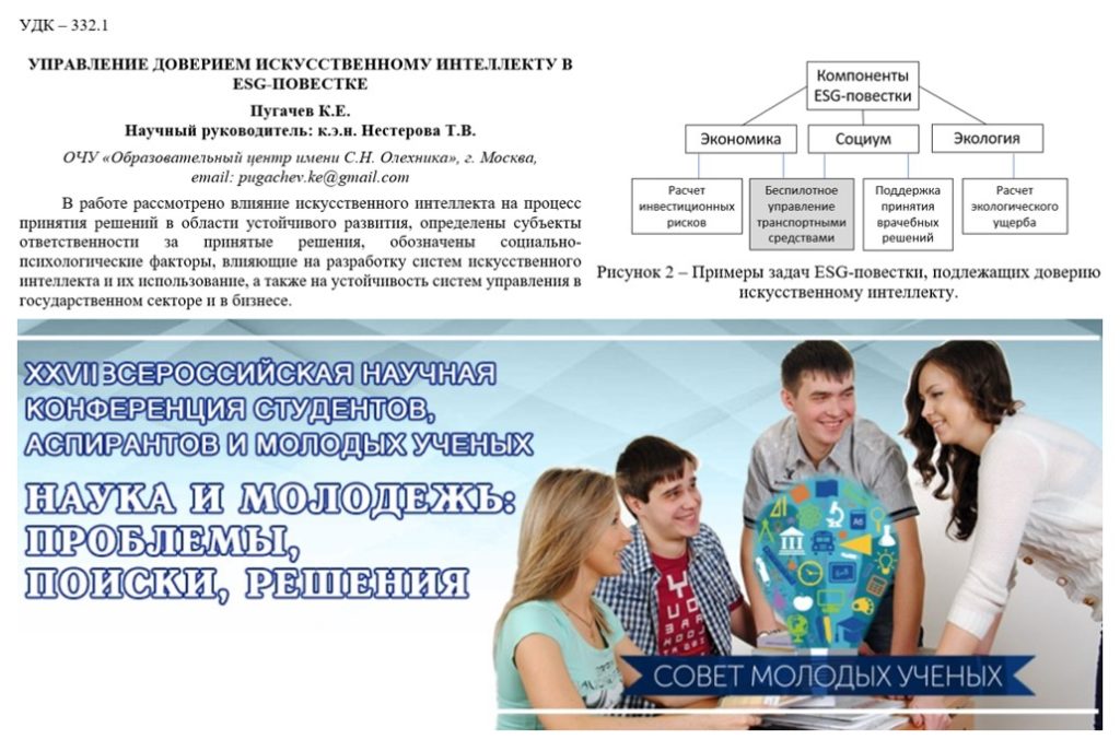 Центр содействия развитию детей и молодежи город Москва Управление доверием искусственному интеллекту в ESG-повестке